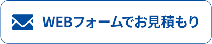 WEBフォームでお見積もり
