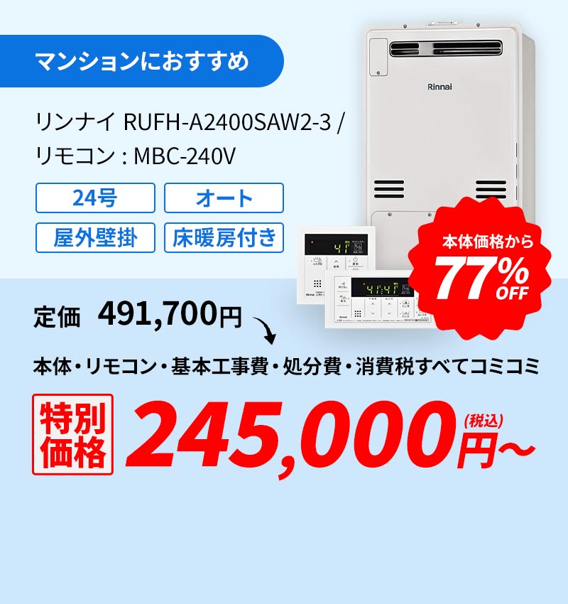 マンションにおすすめ リンナイ RUF-A2400SAW2-3/リモコン:MBC-240V 77%OFF 149,000円(税込)～